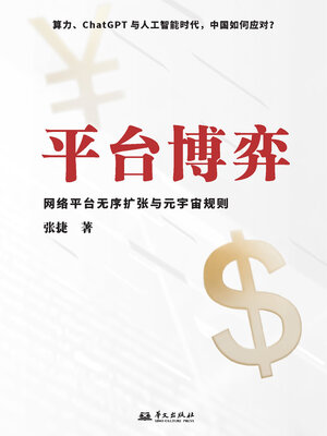 cover image of 平台博弈：网络平台无序扩张与元宇宙规则
